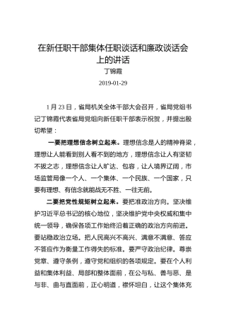 丁锦霞：在新任职干部集体任职谈话和廉政谈话会上的讲话