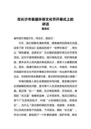 在长沙市首届环保文化节开幕式上的讲话