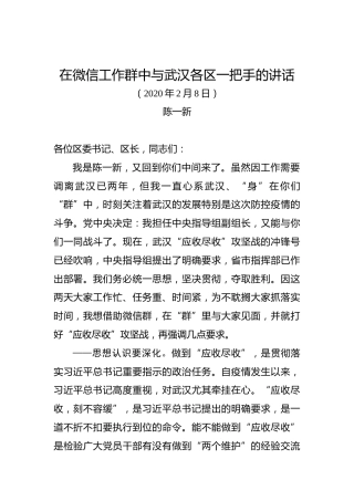 陈一新：在微信工作群中与武汉各区一把手的讲话