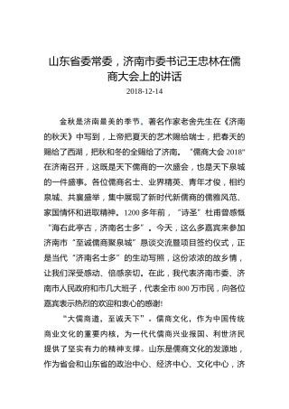 王忠林：在儒商大会上的讲话