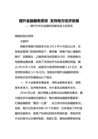 提升金融服务质效支持地方经济发展——银行行长在金融机构座谈会上的发言