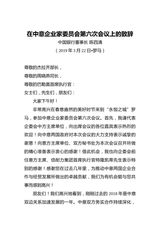 陈四清：在中意企业家委员会第六次会议上的致辞