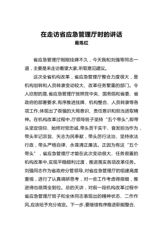 在走访省应急管理厅时的讲话
