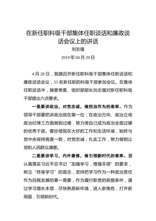 刘志强：在新任职科级干部集体任职谈话和廉政谈话会议上的讲话
