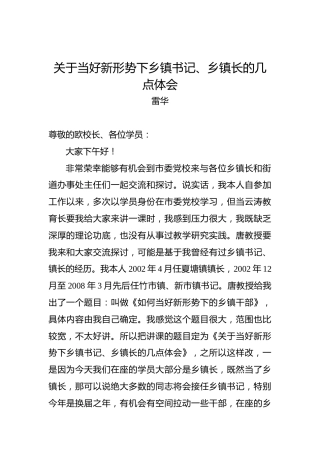 雷华：关于当好新形势下乡镇书记、乡镇长的几点体会