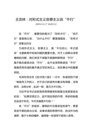 王忠林：对形式主义官僚主义说“不行”