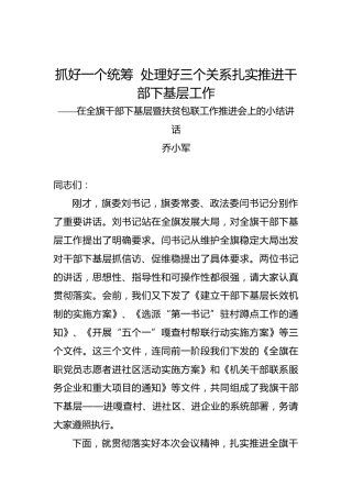 乔小军：抓好一个统筹处理好三个关系扎实推进干部下基层工作——在全旗干部下基层暨扶贫包联工作推进会上的小结讲话