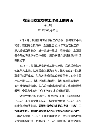 余世明：在全县农业农村工作会上的讲话