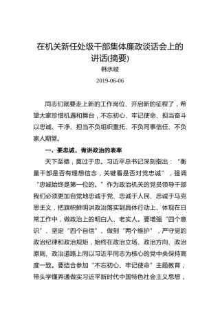 韩水岐：在机关新任处级干部集体廉政谈话会上的讲话(摘要)