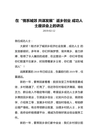 在“情系城郊共谋发展”返乡创业成功人士座谈会上的讲话
