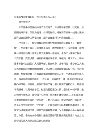 致全市疫情防控一线全体工作人员的一封信