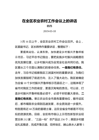 韩伟：在全区农业农村工作会议上的讲话