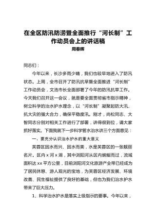 周春晖：在全区防汛防涝暨全面推行“河长制”工作动员会上的讲话稿