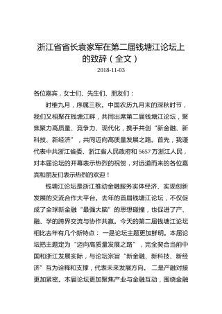 袁家军：在第二届钱塘江论坛上的致辞