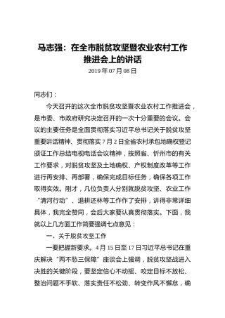 马志强：在全市脱贫攻坚暨农业农村工作推进会上的讲话