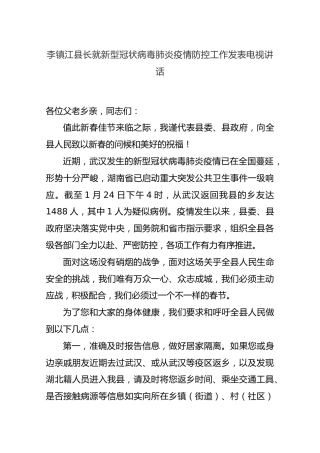 李镇江：新型冠状病毒肺炎疫情防控工作发表电视讲话