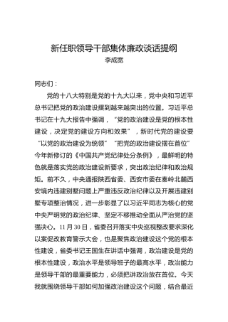 新任职领导干部集体廉政谈话提纲