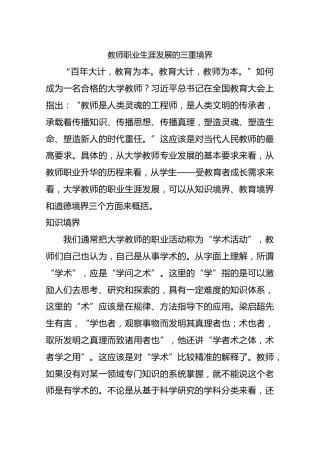 教师职业生涯发展的三重境界