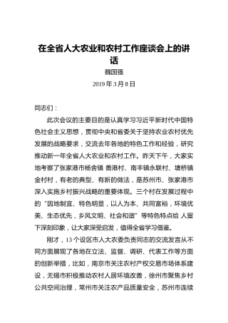 魏国强：在全省人大农业和农村工作座谈会上的讲话