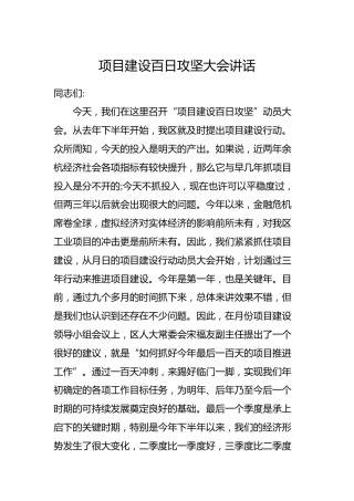 项目建设百日攻坚大会讲话