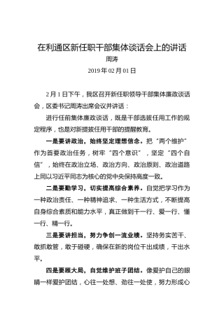 周涛：在利通区新任职干部集体谈话会上的讲话