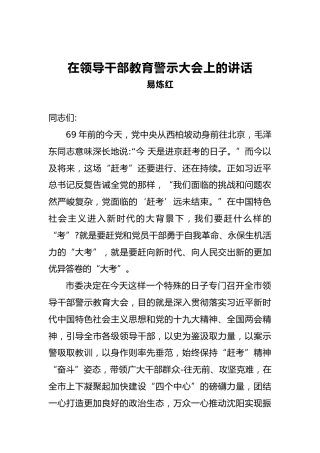 在领导干部教育警示大会上的讲话