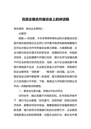 在政企银合作座谈会上的讲话稿