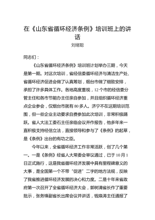 刘绪聪：在《山东省循环经济条例》培训班上的讲话