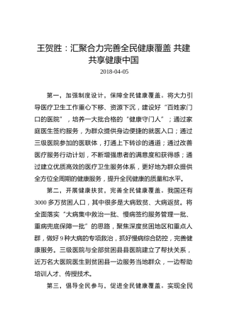 王贺胜：汇聚合力完善全民健康覆盖共建共享健康中国