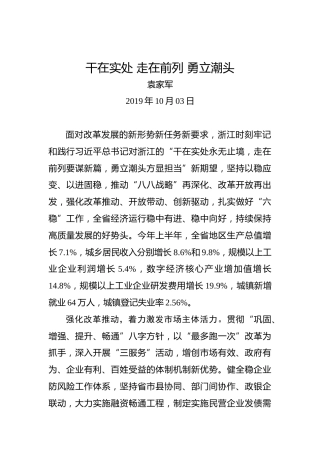袁家军：干在实处走在前列勇立潮头
