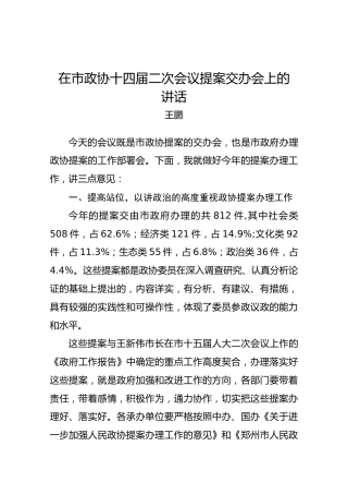 王鹏：在市政协十四届二次会议提案交办会上的讲话