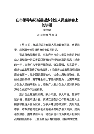 吴祖明：在市领导与柘城县返乡创业人员座谈会上的讲话