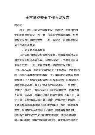 全市学校安全工作会议发言