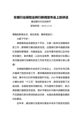 刘桂平：在银行业保险业例行新闻发布会上的讲话