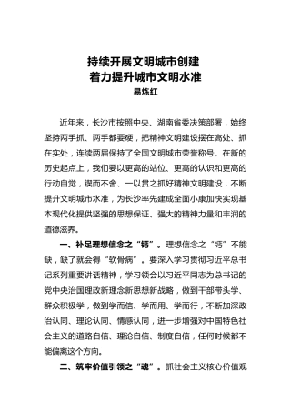 持续开展文明城市创建着力提升城市文明水准