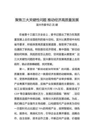 沈建：聚焦三大关键性问题推动经济高质量发展