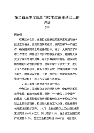 李莎：在全省三季度规划与技术改造座谈会上的讲话