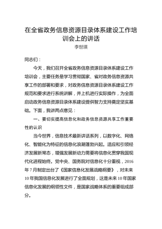 李世瑛：在全省政务信息资源目录体系建设工作培训会上的讲话