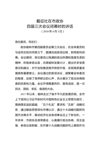 戴征社：在市政协四届三次会议闭幕时的讲话