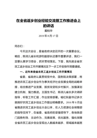 戴柏华：在全省返乡创业经验交流暨工作推进会上的讲话
