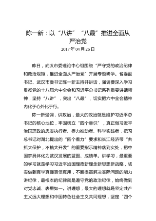 陈一新：以“八讲”“八最”推进全面从严治党