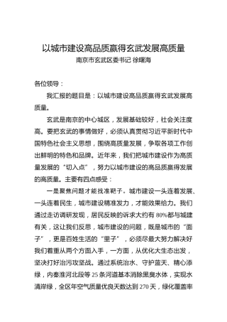 徐曙海：以城市建设高品质赢得玄武发展高质量