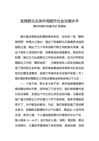 张育林：发挥群众主体作用提升社会治理水平
