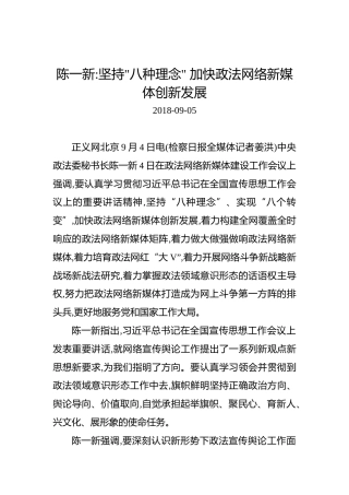 陈一新：坚持“八种理念”加快政法网络新媒体创新发展