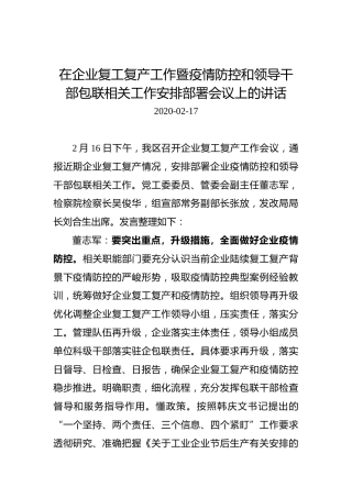 在企业复工复产工作暨疫情防控和领导干部包联相关工作安排部署会议上的讲话