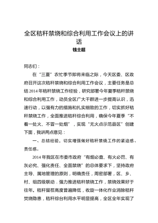 钱士超：全区秸秆禁烧和综合利用工作会议上的讲话