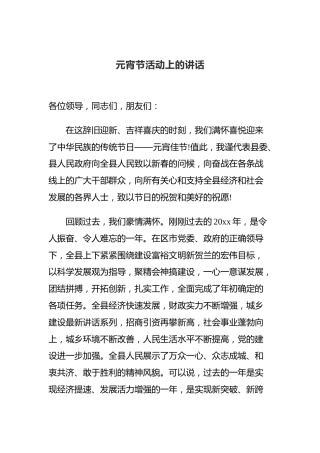 元宵节活动上的讲话（二）