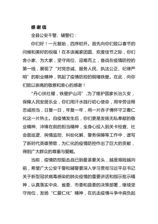 县委县政府向全县公安干警、辅警和医护人员致发感谢信
