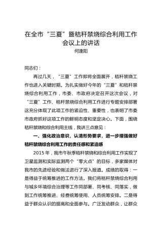 何逢阳：在全市“三夏”暨秸秆禁烧综合利用工作会议上的讲话