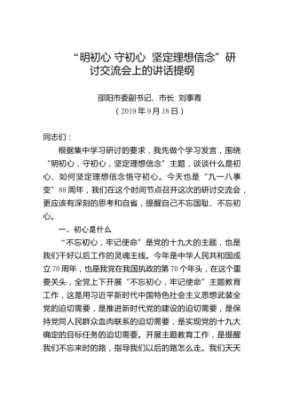 刘事青：“明初心守初心坚定理想信念”研讨交流会上的讲话提纲